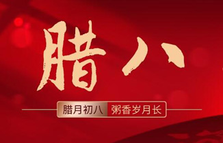 臘八節(jié) | 過了臘八就是年！